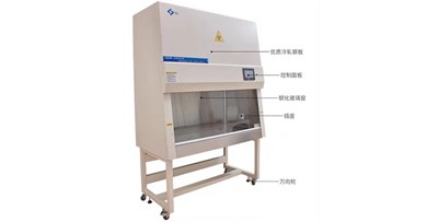 生物安全柜——实验室的第一道安全防线